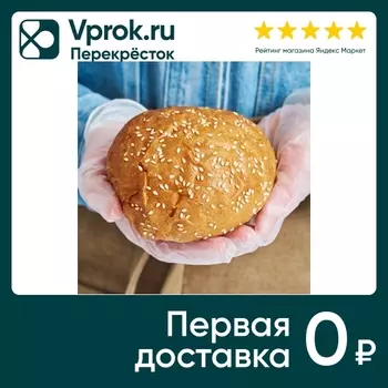 Булочка для гамбургера 75г - Vprok.ru Перекрёсток