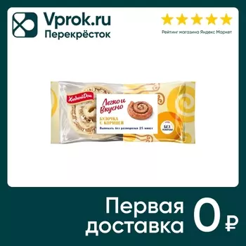 Булочка Хлебный дом Легко и Вкусно с корицей 180г