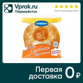 Булочка Коломенский сдобная с яблочной начинкой 60г