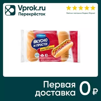 Булочки для хот-дога Вкусно и просто 180гс доставкой!