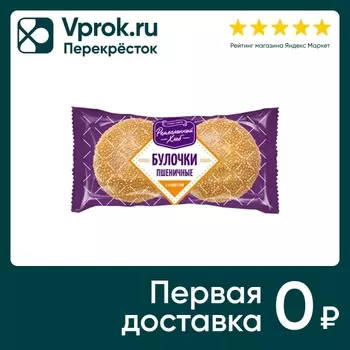 Булочки Ремесленный хлеб пшеничные с кунжутом 140г