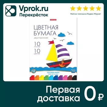 Бумага цветная ErichKrause Игрушка-набор для детского творчества двусторонняя на клею А4 10 листов 10 цветов
