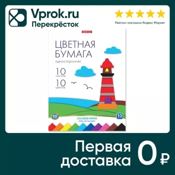 Бумага цветная ErichKrause Игрушка-набор для детского творчества односторонняя на клею А4 10 листов 10 цветов