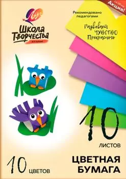Бумага цветная Луч Школа творчества немелованая А4 10л