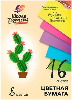 Бумага цветная Луч Школа творчества немелованая А4 8 цветов 16л
