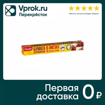 Бумага для выпечки Paclan 36*42cм 16шт. Закажите онлайн!