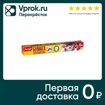 Бумага для выпечки Paclan 8м* 36см. Доставим до двери!