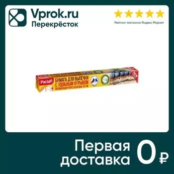 Бумага для выпечки Paclan с перфорацией 36*42cм 16шт