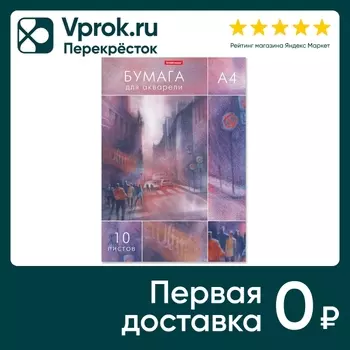 Бумага ErichKrause City Jazz для акварели А4 10 листов