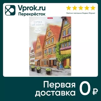 Бумага ErichKrause Promenade для акварели А4 10 листов