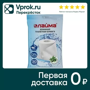 Бумага туалетная Laima влажная деликатный уход с экстрактом алоэ без спирта 30шт