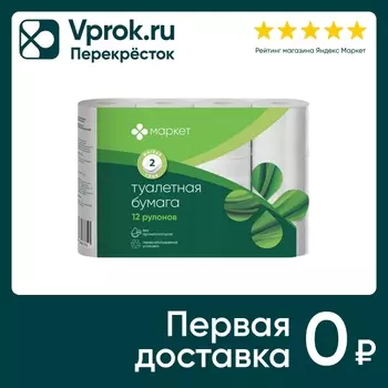 Бумага туалетная Маркет 12 рулонов 2 слояс доставкой!