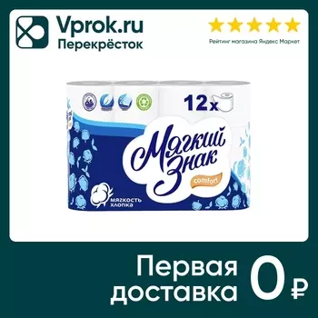 Бумага туалетная Мягкий знак Comfort 12 рулонов 2 слоя