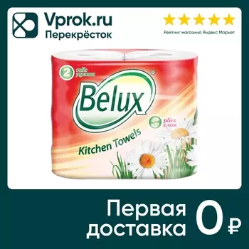Бумажные полотенца Belux 2 рулона 2 слояс доставкой!