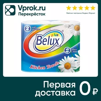 Бумажные полотенца Belux PLus 2 рулона 2 слоя