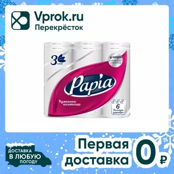 Бумажные полотенца Papia 3 слоя 6 рулоновс доставкой!