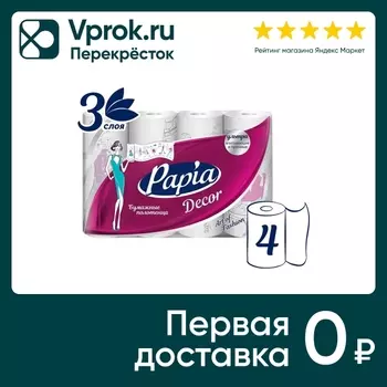 Бумажные полотенца Papia Decor 3 слоя 4 рулона