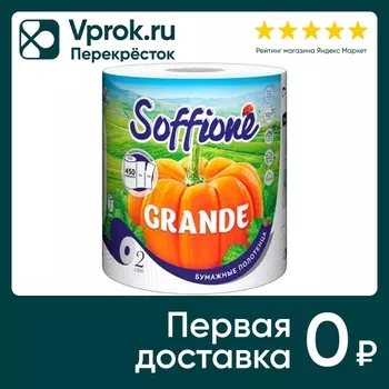 Бумажные полотенца Soffione Grande 2 слояс доставкой!