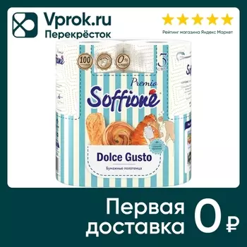 Бумажные полотенца Soffione Premio Dolce Gusto 3 слоя 2 рулона