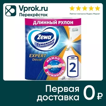 Бумажные полотенца Zewa Expert Decor 2 рулона