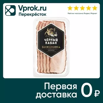 Буженина Черный Кабан запеченная с черным перцем нарезка 120г