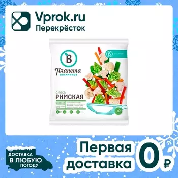 Смесь овощная Планета Витаминов Римская быстрозамороженная 400г