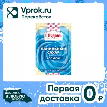 Cахар ванильный С.Пудовъ голубой 8г. Доставим до двери!