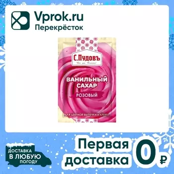 Cахар ванильный С.Пудовъ розовый 8г. Доставим до двери!