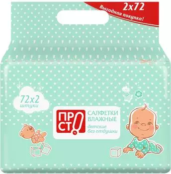 Cалфетки влажные ПР!СТ детские 72*2шт