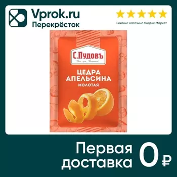 Цедра апельсина С.Пудовъ 10г - Vprok.ru Перекрёсток