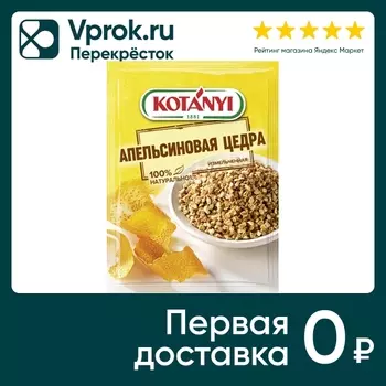 Цедра Kotanyi Апельсиновая измельченная 15гс доставкой!