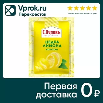 Цедра лимона С.Пудовъ 10г - Vprok.ru Перекрёсток