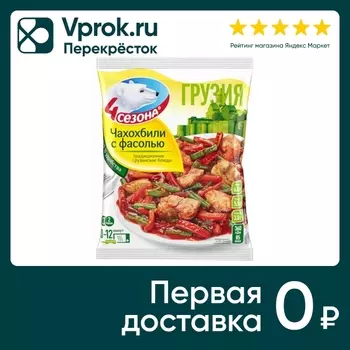 Чахохбили 4 сезона с фасолью 600г - Vprok.ru Перекрёсток