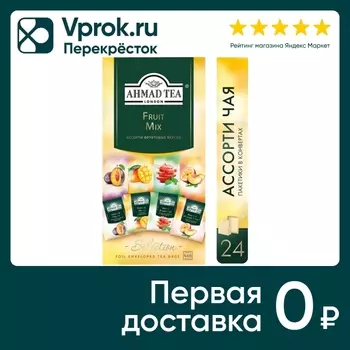 Чай Ahmad Tea Ассорти Фруктовый Микс 4 вкуса 24*1.5г