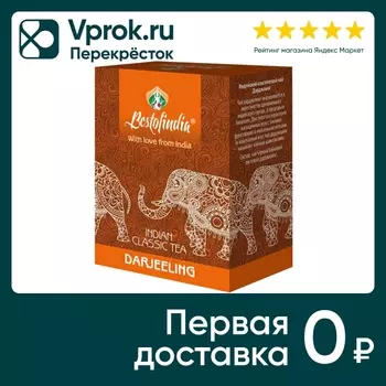 Чай Bestofindia Дарджилинг черный 100г. Закажите онлайн!