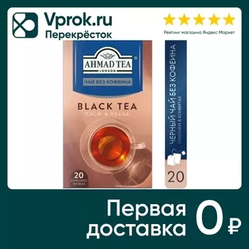 Чай черный Ahmad Tea без кофеина 20*2г. Закажите онлайн!