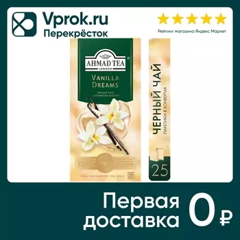 Чай черный Ahmad Tea с ароматом ванили 25*1.8г