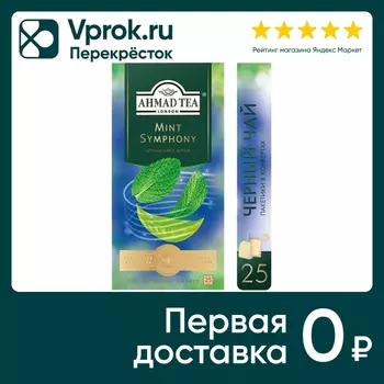 Чай черный Ahmad Tea с мятой 25*1.8г. Доставим до двери!
