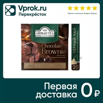 Чай черный Ahmad Tea Шоколадный брауни 20*1.8г