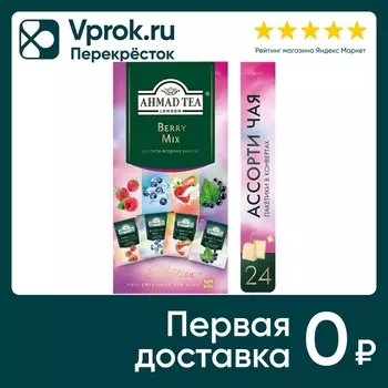 Чай черный Ahmad Tea Ягодный микс 37.8гс доставкой!
