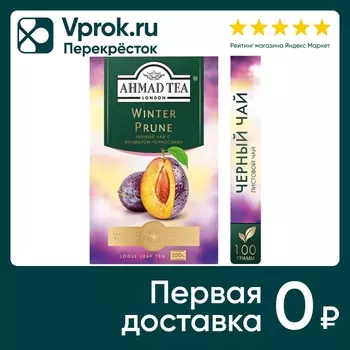 Чай черный Ahmad Tea Зимний чернослив 100гс доставкой!