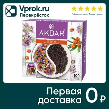 Чай черный Akbar Чабрец и Облепиха 100*1.5гс доставкой!