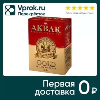 Чай черный Akbar Gold 250г - Vprok.ru Перекрёсток