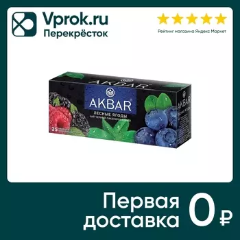 Чай черный Akbar Лесные ягоды 25*1.5г. Закажите онлайн!