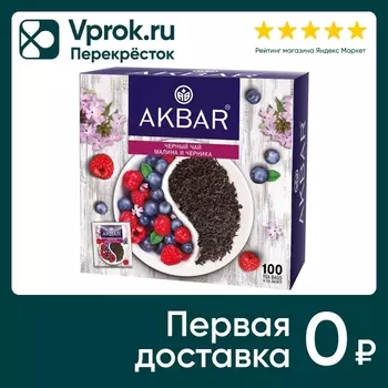 Чай черный Akbar Малина и Черника 100*1.5гс доставкой!