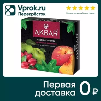 Чай черный Akbar Садовые фрукты 100*1.5гс доставкой!