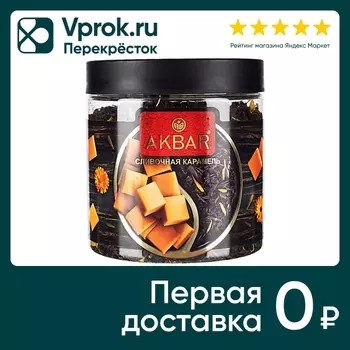 Чай черный Akbar Сливочная карамель 100гс доставкой!