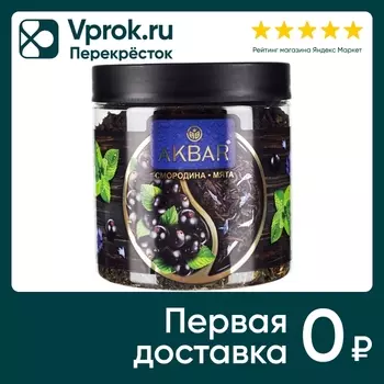 Чай черный Akbar Смородина-Мята 100г. Доставим до двери!