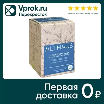 Чай черный Althaus Ассам Бенгал Нади 15*2.5гс доставкой!