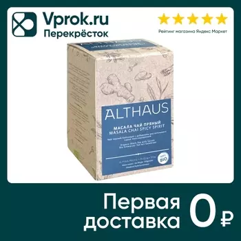 Чай черный Althaus Масала чай Пряный 15*2.5гс доставкой!